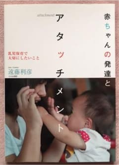 赤ちゃんの発達とアタッチメント : 乳児保育で大切にしたいことのサムネイル