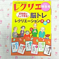 レクリエ 2019特別号 認知症の人とできる!脳トレレクリエーション大特集のサムネイル