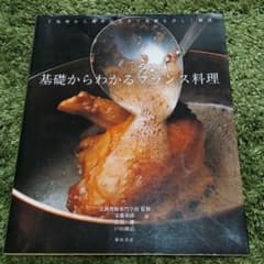 基礎からわかるフランス料理のサムネイル