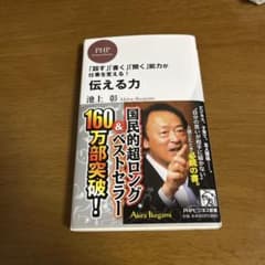 伝える力 : 「話す」「書く」「聞く」能力が仕事を変える!のサムネイル