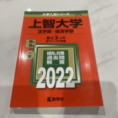 上智大学 法学部・経済学部 2022年版 赤本のサムネイル