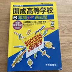 お値下げ！開成高等学校過去問2022年度用　６年間のサムネイル