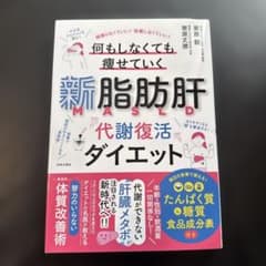 新脂肪肝代謝復活ダイエット : 頑張らなくていい!我慢しなくていい!何もしなく…のサムネイル