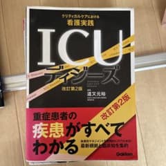 ICUディジーズ クリティカルケアにおける看護実践のサムネイル