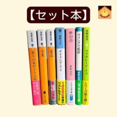 東野圭吾 文庫本 セット 7冊 - メルカリ