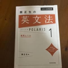 関正夫の英文法ポラリス1のサムネイル