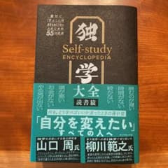独学大全 絶対に「学ぶこと」をあきらめたくない人のための55の技法のサムネイル
