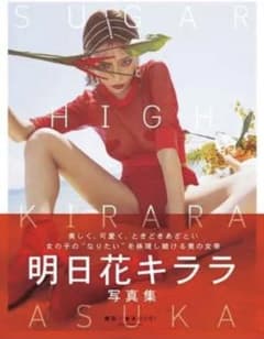 明日花キララ 写真集　SUGAR　HIGHのサムネイル