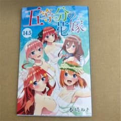 映画 五等分の花嫁 14.5巻のサムネイル