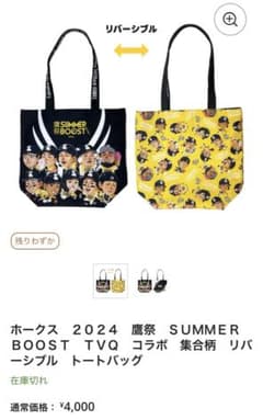 ホークス 2024 鷹祭 SUMMER BOOST リバーシブル トート