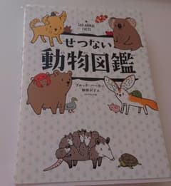 せつない動物図鑑のサムネイル