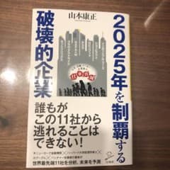 2025年を制覇する破壊的企業のサムネイル