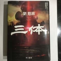 三体のサムネイル