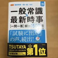 一般常識&最新時事　一問一答　1500問　2028年度版のサムネイル