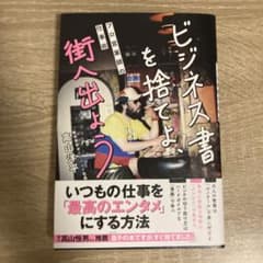 ビジネス書を捨てよ、街へ出よう ～プロ営業師の仕事術～のサムネイル