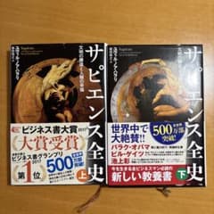 サピエンス全史　上下　セットのサムネイル