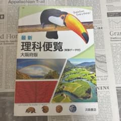 最新 理科便覧 大阪府版 浜島書店のサムネイル