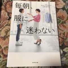 毎朝、服に迷わないのサムネイル