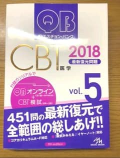 クエスチョン・バンク CBT 2018 vol.5 最新復元問題のサムネイル