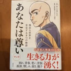 あなたは尊い : 残念な世界を肯定する8つの物語のサムネイル