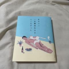 あやうく一生懸命生きるところだったのサムネイル