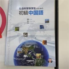 社会科学系学生のための初級中国語のサムネイル