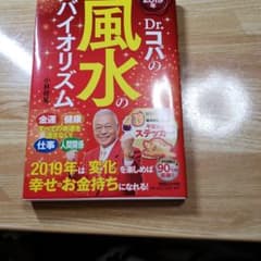 2019年 Dr.コパの風水のバイオリズムのサムネイル