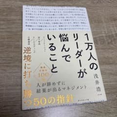 1万人のリーダーが悩んでいることのサムネイル