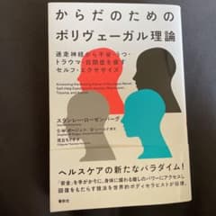 Thumbnail of からだのためのポリヴェーガル理論 迷走神経から不安・うつ・トラウマ・自閉症を癒…