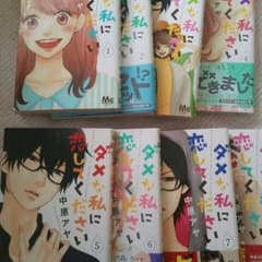 ダメな私に恋してくださいのサムネイル