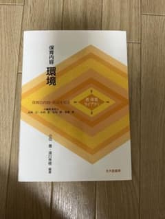 保育内容環境 : 保育の内容・方法を知るのサムネイル