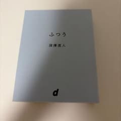 ふつう 深澤直人　D&DEPARTMENT PROJECTのサムネイル