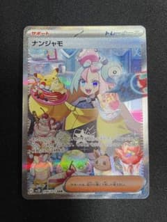 ポケモンカード　ナンジャモSARのサムネイル