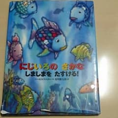 にじいろのさかなしましまをたすける!/谷川 俊太郎, Marcus Pfist…のサムネイル
