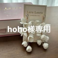 hoho様 リクエスト 3点 まとめ商品のサムネイル