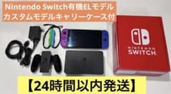 Nintendo Switch本体有機ELモデルカスタムモデルキャリーケース付きのサムネイル
