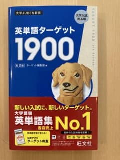 英単語ターゲット1900 6訂版 大学入試出る順のサムネイル