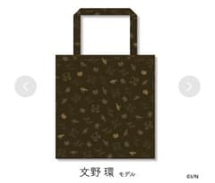 文野環 エコバッグのサムネイル