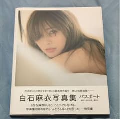 白石麻衣 写真集 パスポートのサムネイル