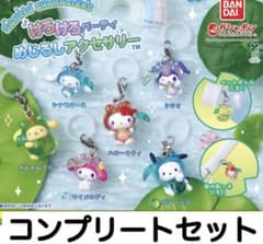 サンリオキャラクターズ けろけろパーティー めじるしアクセサリー 全６種 コンプのサムネイル