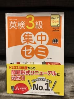 英検3級　集中ゼミのサムネイル