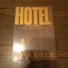 HOTEL ホテル 1 石ノ森章太郎 小学館 - メルカリ