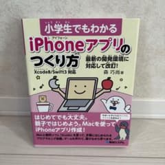 小学生でもわかる iPhoneアプリのつくり方 Xcode8/Swift3対応のサムネイル