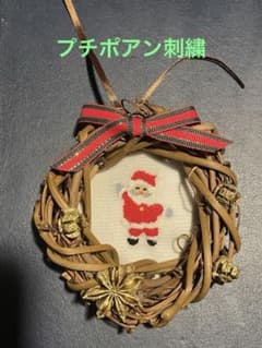 プチポアン刺繍のサンタ　ミニミニリース　オーナメント