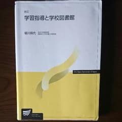 学習指導と学校図書館のサムネイル