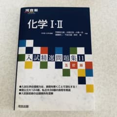 【値下げ】入試精選問題集 化学のサムネイル