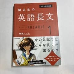 大学入試問題集 関正生の英語長文ポラリス[1 標準レベル] 英語　長文問題のサムネイル