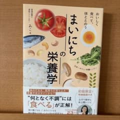 まいにちの栄養学 あこ著 ナツメ社のサムネイル