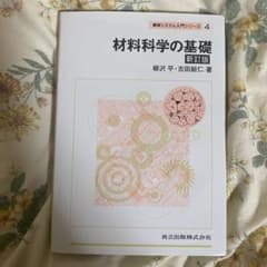 材料科学の基礎 新訂版のサムネイル