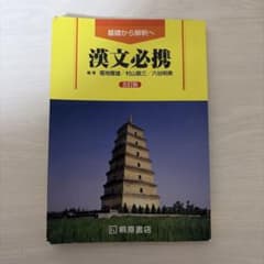 한문 필휴 기초에서 해석으로 오정판 키리하라 서점